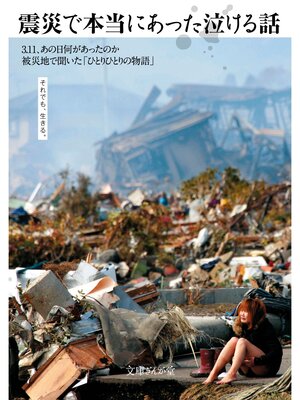 cover image of 震災で本当にあった泣ける話